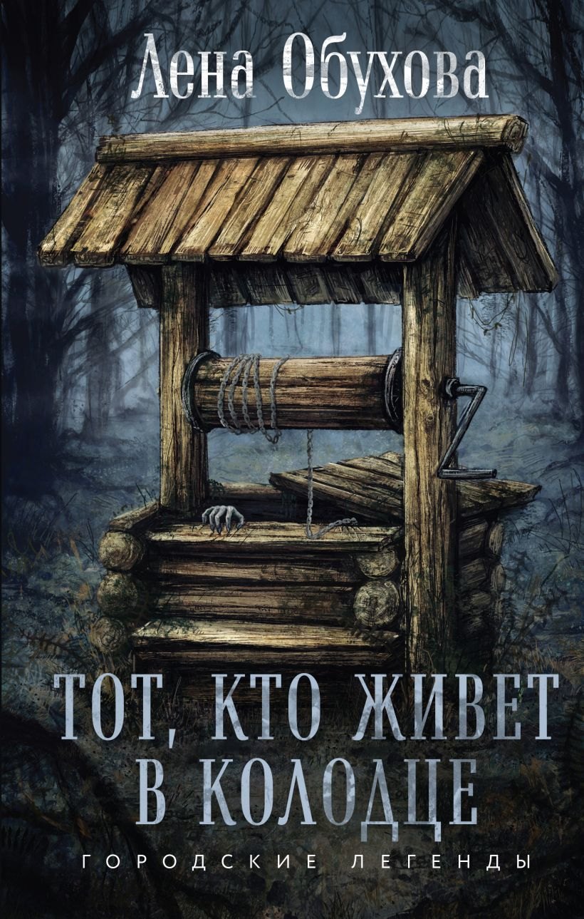 

Тот, кто живет в колодце