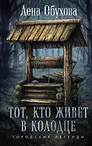 Тот, кто живет в колодце (с автографом)