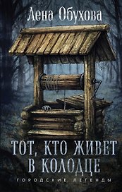 Тот, кто живет в колодце (с автографом)