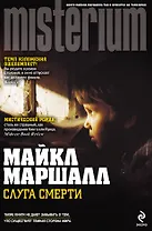 Слуга смерти