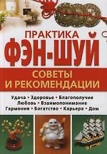 Практика фэн-шуй: Советы и рекомендации