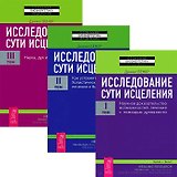 Исследование сути исцеления 1-3 (Комплект из 3-х книг)