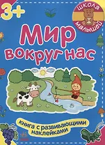 Мир вокруг нас