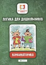 Логика для дошкольников.Комбинаторика
