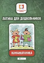 Логика для дошкольников.Комбинаторика