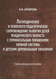 Логопедическое и психолого-педагогическое сопровождение развития детей младенческого возраста с перинатальным поражением нервной системы и детским церебральным параличом. Учебно-методическое пособие