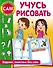 Учусь рисовать. Задания, понятные без слов - 0