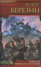 Экипаж черного корабля