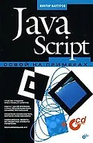 JavaScript: Освой на примерах