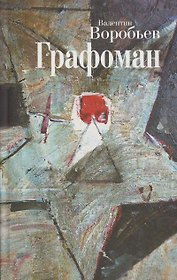 Графоман: Воспоминания