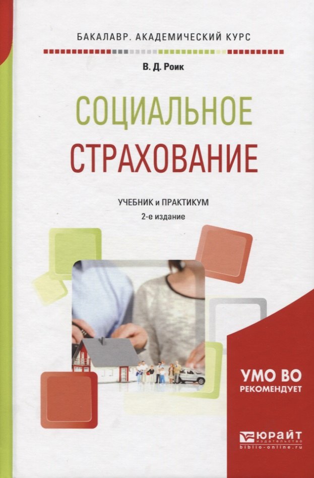 

Социальное страхование Учебник и практикум (2 изд) (БакалаврАК) Роик