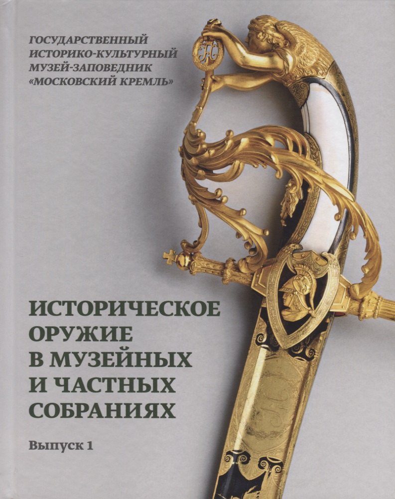 

Историческое оружие в музейных и частных собраниях. Выпуск 1