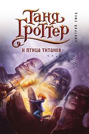 Таня Гроттер и птица титанов