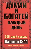 Думай и богатей  каждый день