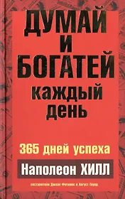 Думай и богатей  каждый день