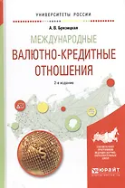 Международные валютно-кредитные отношения. Учебное пособие для академического бакалавриата
