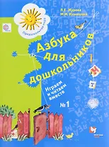 Азбука для дошкольников. Играем и читаем вместе. 5-7 лет. Рабочая тетрадь №1.