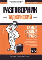 Разговорник таджикский. Самые нужные фразы + мини-словарь 250 слов