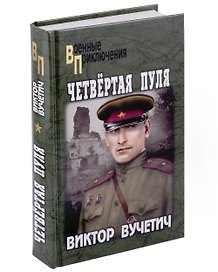 Четвертая пуля