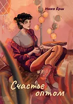 Счастье оптом