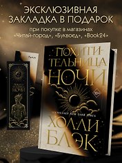 Похитительница Ночи (#2)