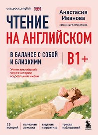Чтение на английском. В балансе с собой и близкими. B1+. Учите английский через истории из реальной жизни