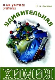 Удивительная химия (О чем умолчали учебники). Леенсон И. (Энас)