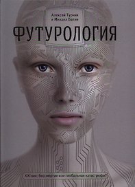 Футурология. ХХI -век: бессмертие, или глобальная катастрофа?