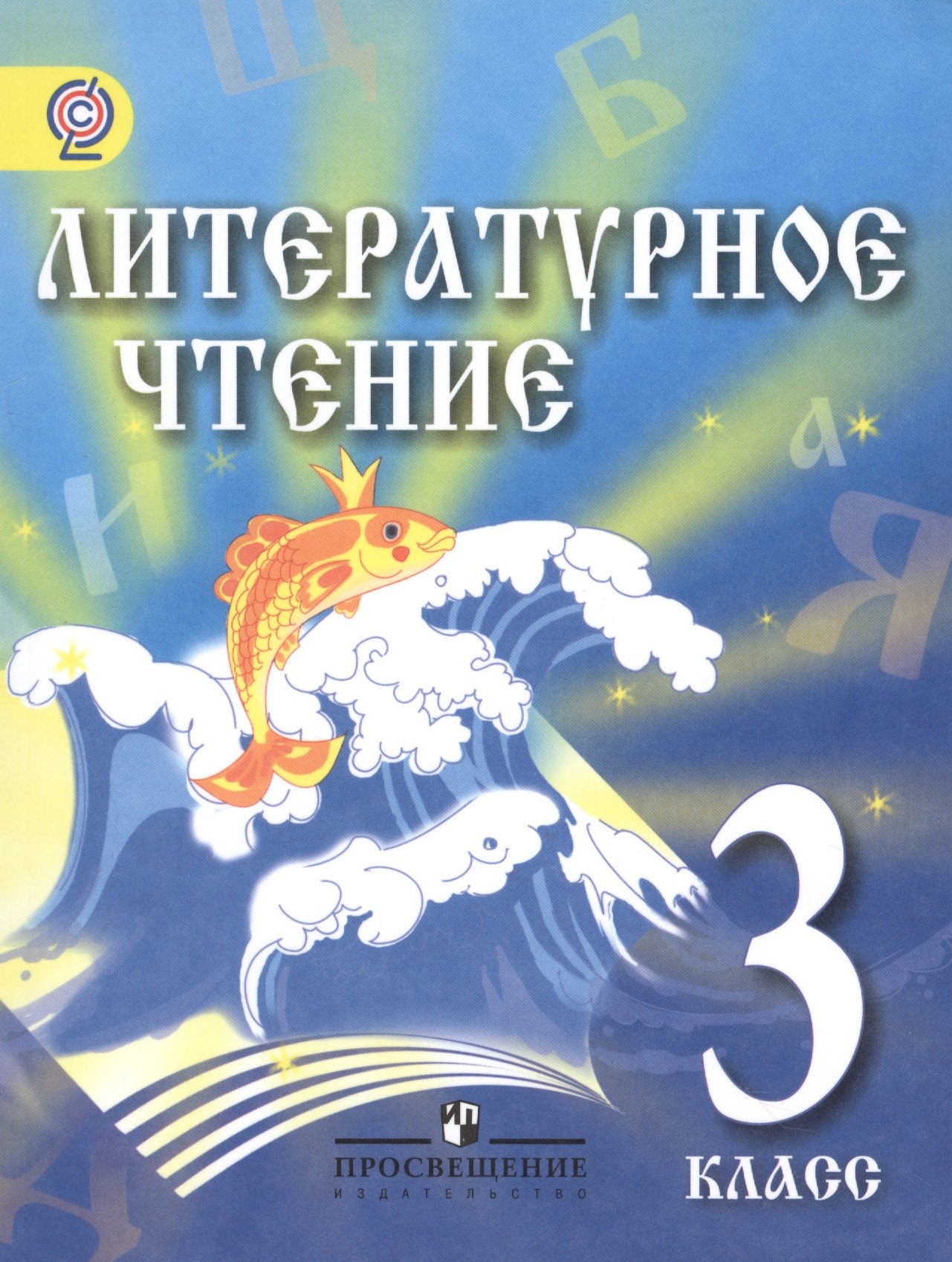 

Литературное чтение. 3 класс. Учебник для детей мигрантов и переселенцев