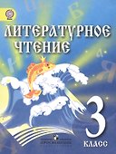 Литературное чтение. 3 класс. Учебник для детей мигрантов и переселенцев - 0