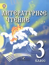 Литературное чтение. 3 класс. Учебник для детей мигрантов и переселенцев
