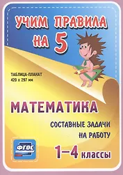 Математика. Составные задачи на работу. 1-4 классы. Таблица-плакат