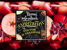 Пряный новогодний глинтвейн из тостов и заданий