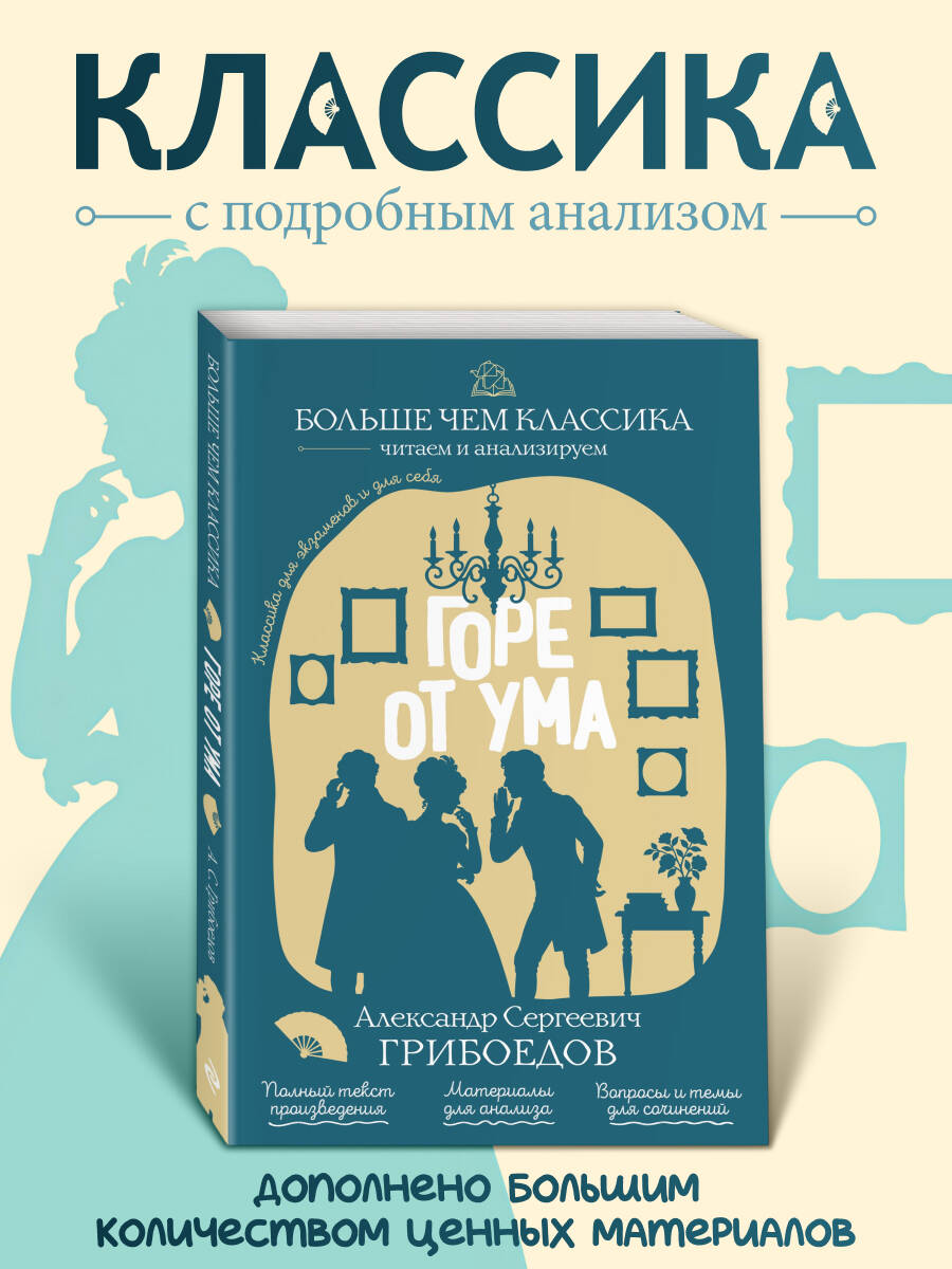 Обложка книги «Горе от ума»