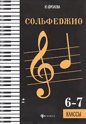 Сольфеджио: шестой-седьмой классы