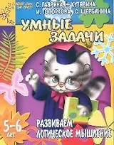 Умные задачи. Развиваем логическое мышленние. 5-6 лет