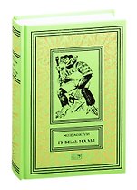 Гибель Иллы. Ледяная тюрьма. Исследователи бесконечности, или Путешествие в вечность: Романы, повесть