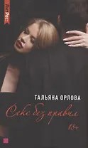 Секс без правил