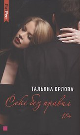 Секс без правил