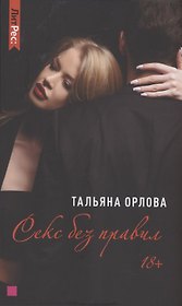 Секс без правил