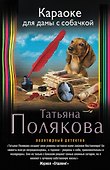 Караоке для дамы с собачкой : роман - 0