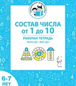 Состав числа от 1 до 10. Рабочая тетрадь для детей 6-7 лет. ФГОС ДО и ФОП ДО - 0