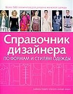 Справочник дизайнера по формам и стилям одежды