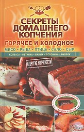 Секреты домашнего копчения