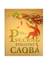 Русские крылатые слова. Иллюстрированный словарь