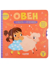 Clever-зодиаки. Овен