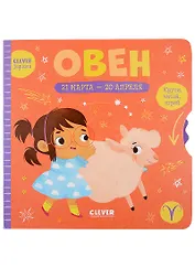 Clever-зодиаки. Овен