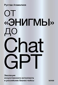 От Энигмы до ChatGPT. Эволюция искусственного интеллекта и российские бизнес-кейсы