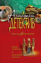 Венец Чингисхана. Проклятие Осириса: романы