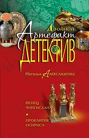 Венец Чингисхана. Проклятие Осириса: романы